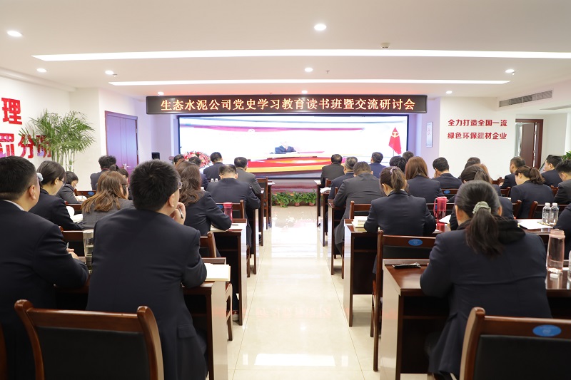 生態(tài)水泥：用好“三字訣”推動黨史學(xué)習(xí)教育走心走深走實