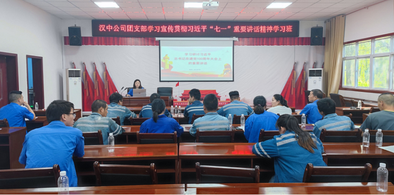 漢中公司：讓“七一”重要講話(huà)精神入腦入心 見(jiàn)行見(jiàn)效
