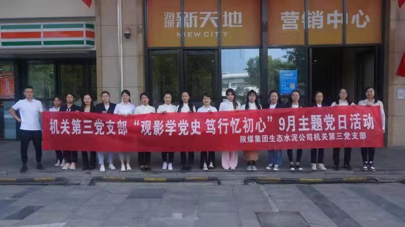 機關(guān)第三黨支部組織開展“觀影學(xué)黨史，篤行憶初心” 紅色觀影主題黨日活動