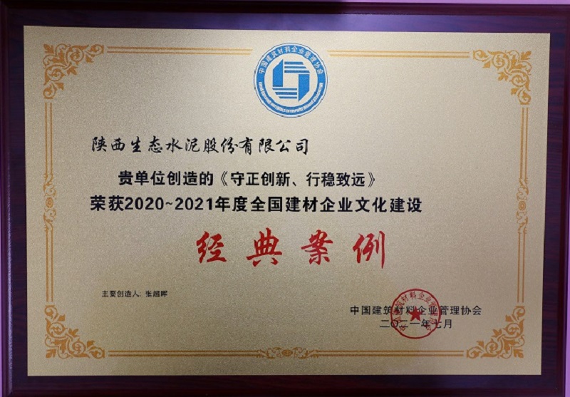 《守正創(chuàng)新、行穩(wěn)致遠(yuǎn)》榮獲2020-2021年度全國(guó)建材企業(yè)文化建設(shè)經(jīng)典案例