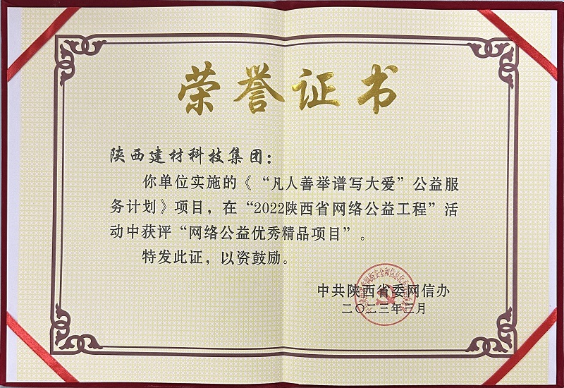 《“凡人善舉譜寫(xiě)大愛(ài)”公益服務(wù)計(jì)劃》項(xiàng)目，在“2022陜西省網(wǎng)絡(luò)公益工程”活動(dòng)中獲評(píng)“網(wǎng)絡(luò)公益優(yōu)秀精品項(xiàng)目”