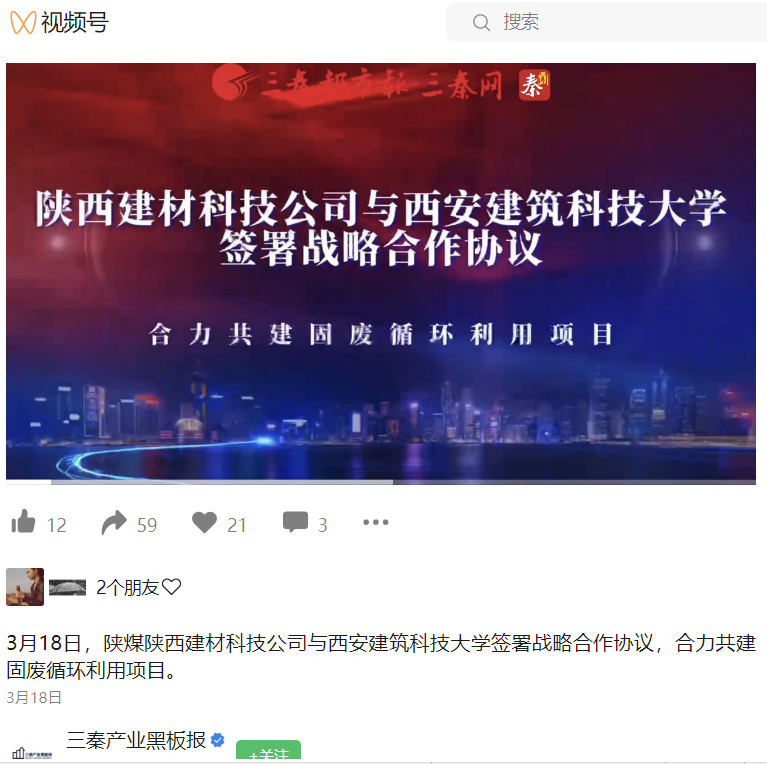 三秦產(chǎn)業(yè)黑板報（視頻號） | 陜煤陜西建材科技公司與西安建筑科技大學簽署戰(zhàn)略合作協(xié)議，合力共建固廢循環(huán)利用項目