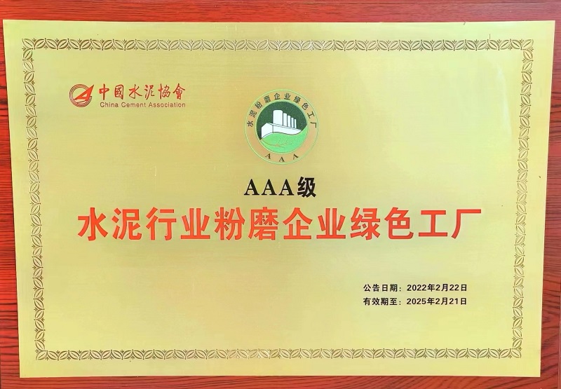 黃陵公司、漢中公司榮獲水泥行業(yè)粉磨企業(yè)AAA級綠色工廠