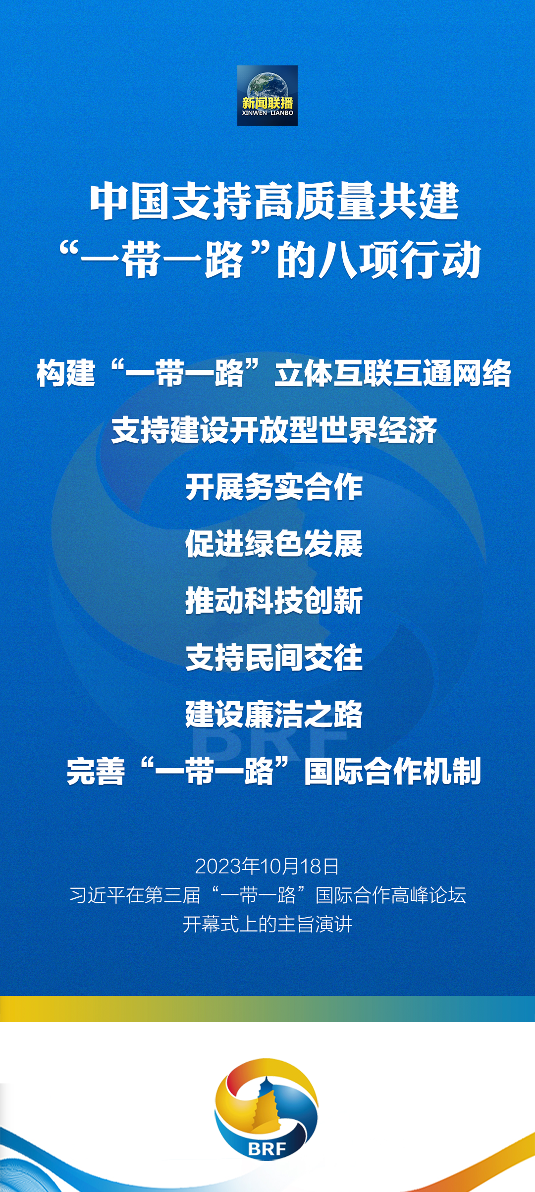 重磅！習(xí)近平宣布中國(guó)支持高質(zhì)量共建“一帶一路”八項(xiàng)行動(dòng)