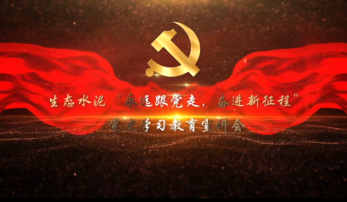 生態(tài)水泥”永遠跟黨走，奮進新征程“黨史學(xué)習(xí)教育宣講會