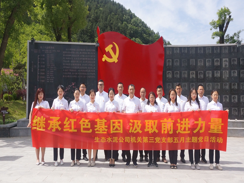 機(jī)關(guān)第三黨支部組織開展“繼承紅色基因，汲取前進(jìn) 力量”黨史學(xué)習(xí)教育主題黨日活動(dòng)