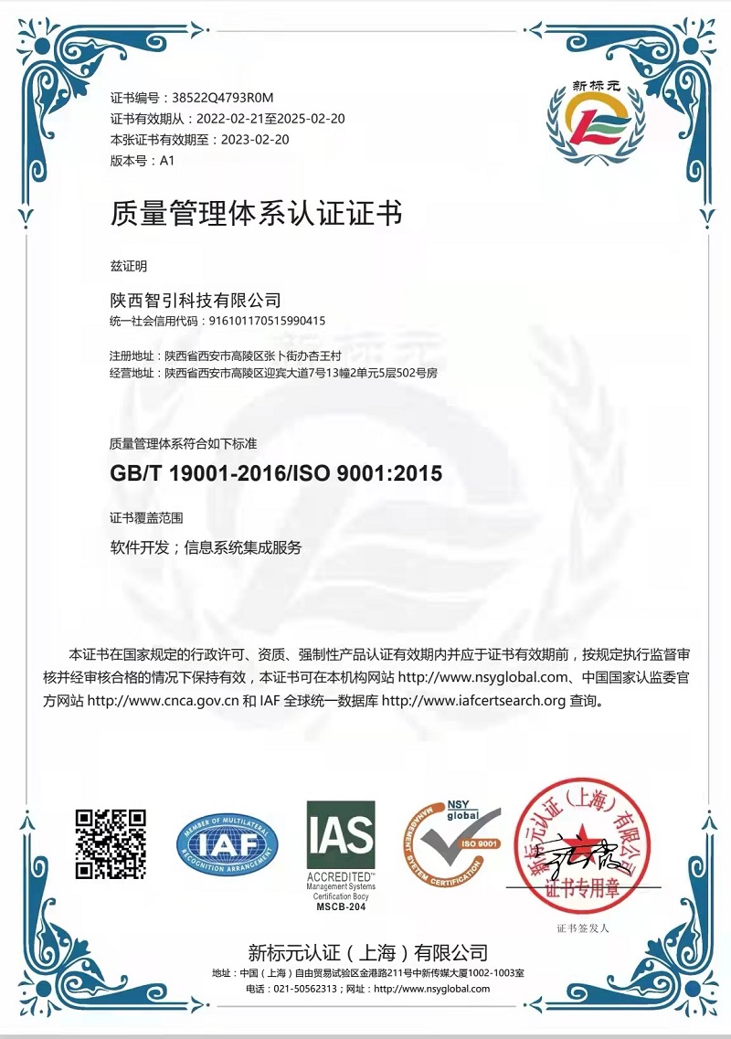 智引公司順利通過質(zhì)量管理體系認證