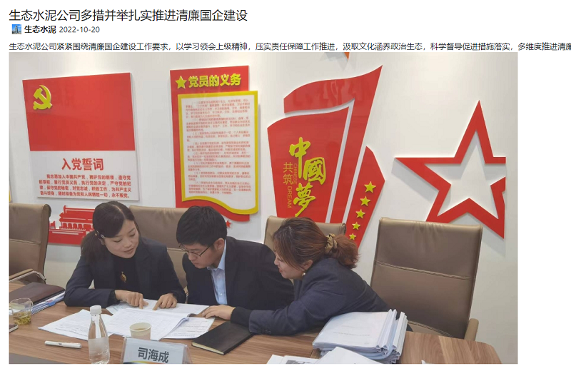奮進(jìn)陜煤、陜煤集團(tuán)報(bào) | 生態(tài)水泥公司多措并舉扎實(shí)推進(jìn)清廉國(guó)企建設(shè)