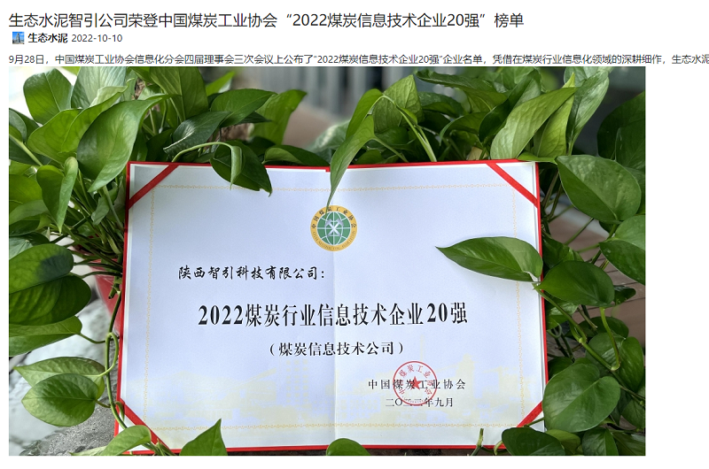 奮進(jìn)陜煤、陜煤集團(tuán)報(bào) | 生態(tài)水泥智引公司榮登中國(guó)煤炭工業(yè)協(xié)會(huì)“2022煤炭信息技術(shù)企業(yè)20強(qiáng)”榜單
