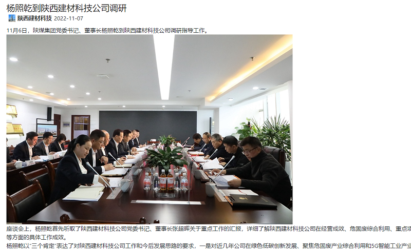 陜煤集團(tuán)微信公眾號、陜煤集團(tuán)官網(wǎng)、奮進(jìn)陜煤、陜煤集團(tuán)報 | 楊照乾到陜西建材科技公司調(diào)研