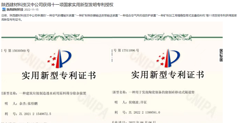 奮進(jìn)陜煤、陜煤集團(tuán)官網(wǎng)、陜煤集團(tuán)微信公眾號(hào) | 陜西建材科技漢中公司獲得十一項(xiàng)國(guó)家實(shí)用新型發(fā)明專利授權(quán)
