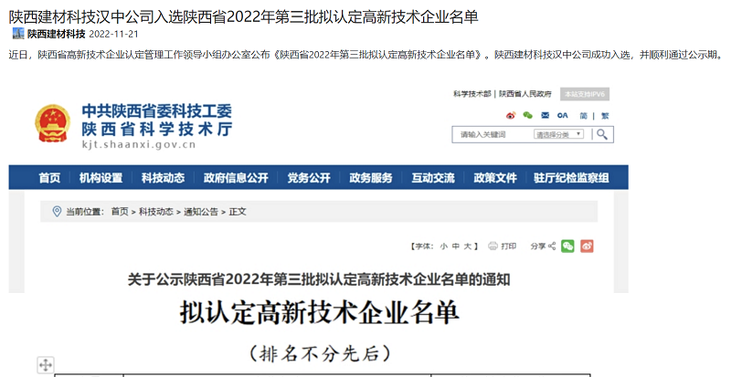 奮進(jìn)陜煤、陜煤集團(tuán)官網(wǎng)、陜煤集團(tuán)微信公眾號(hào) | 陜西建材科技漢中公司入選陜西省2022年第三批擬認(rèn)定高新技術(shù)企業(yè)名單