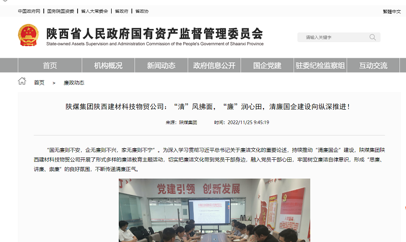 省國資委官網(wǎng) | 陜煤集團(tuán)陜西建材科技物貿(mào)公司：“清”風(fēng)拂面，“廉”潤心田，清廉國企建設(shè)向縱深推進(jìn)！