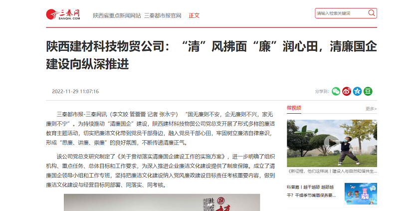 三秦網(wǎng) | 陜西建材科技物貿(mào)公司：“清”風(fēng)拂面“廉”潤心田，清廉國企建設(shè)向縱深推進(jìn)