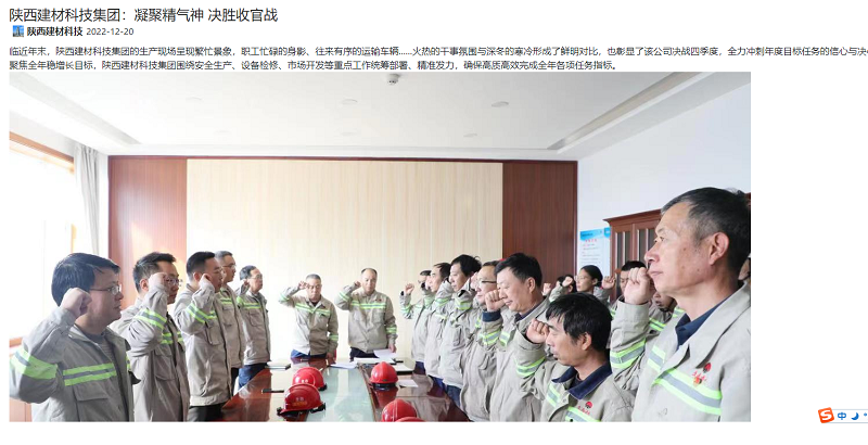 奮進(jìn)陜煤、陜煤集團(tuán)微信公眾號(hào) | 陜西建材科技集團(tuán)：凝聚精氣神 決勝收官戰(zhàn)