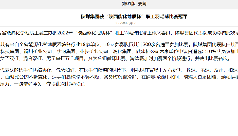 奮進(jìn)陜煤、陜煤集團(tuán)官網(wǎng)、陜煤集團(tuán)報(bào)、陜煤集團(tuán)微信公眾號(hào) | 陜煤集團(tuán)獲“陜西能化地質(zhì)杯”職工羽毛球比賽冠軍