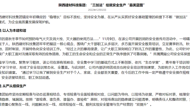 奮進陜煤、陜煤集團官網(wǎng)、陜煤集團報 | 陜西建材科技集團：“三加法”繪就安全生產(chǎn)“最美藍圖”