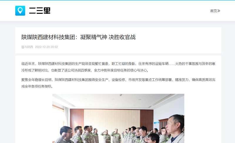 今日頭條、二三里 | 陜煤陜西建材科技集團(tuán)：凝聚精氣神 決勝收官戰(zhàn)