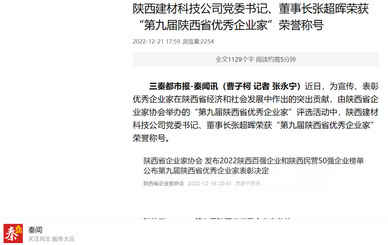 秦聞 | 陜西建材科技公司黨委書記、董事長(zhǎng)張超暉榮獲“第九屆陜西省優(yōu)秀企業(yè)家”榮譽(yù)稱號(hào)