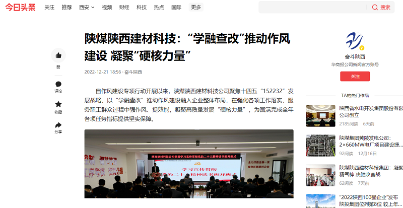 今日頭條、二三里 | 陜煤陜西建材科技：“學(xué)融查改”推動作風(fēng)建設(shè) 凝聚“硬核力量”