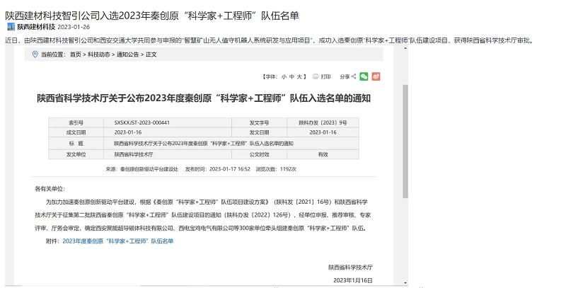 奮進陜煤、陜煤集團官網(wǎng) | 陜西建材科技智引公司入選2023年秦創(chuàng)原“科學(xué)家+工程師”隊伍名單