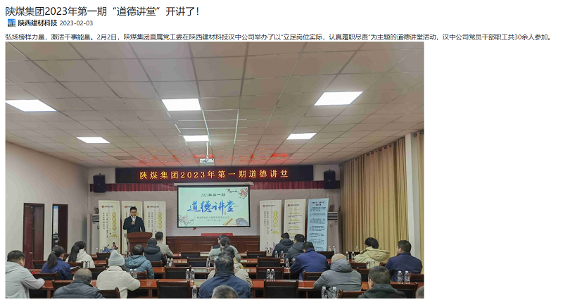 陜煤集團微信公眾號、奮進陜煤、陜煤集團官網(wǎng) | 陜煤集團2023年第一期“道德講堂”開講了！