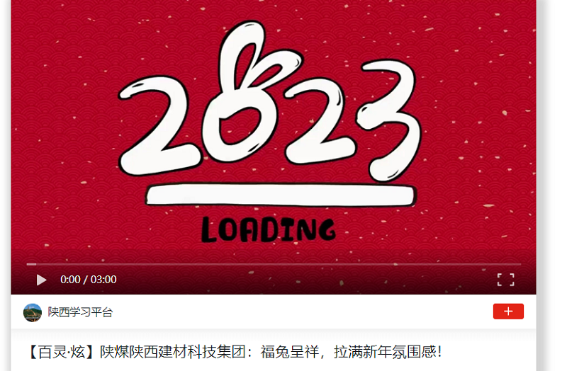 學(xué)習強國 | 陜煤陜西建材科技集團：福兔呈祥，拉滿新年氛圍感！