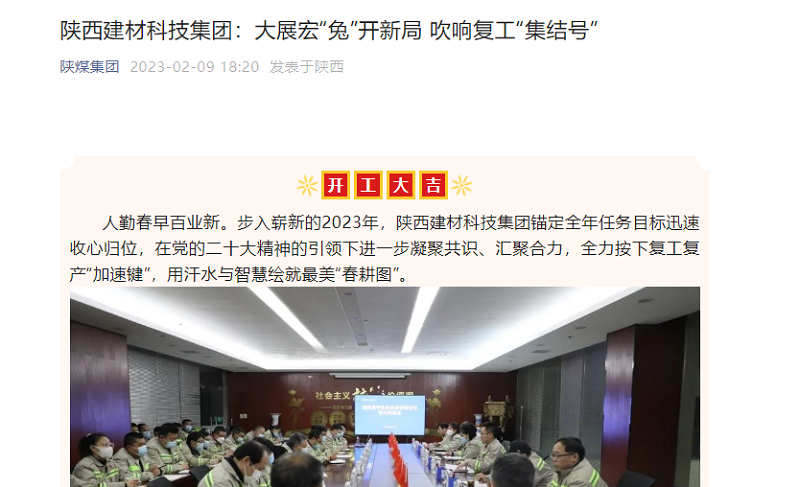 奮進陜煤、陜煤集團官網(wǎng)、陜煤集團微信公眾號 | 陜西建材科技集團：大展宏“兔”開新局 吹響復(fù)工“集結(jié)號”