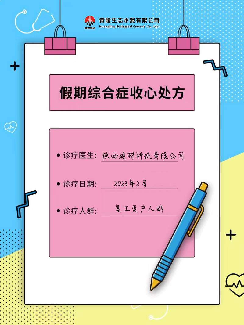 黃陵公司假期綜合征自救指南 來(lái)get快速?gòu)?fù)工“秘藥”！