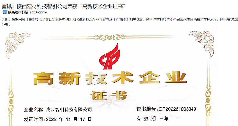 奮進(jìn)陜煤 | 喜訊！陜西建材科技智引公司榮獲“高新技術(shù)企業(yè)證書”