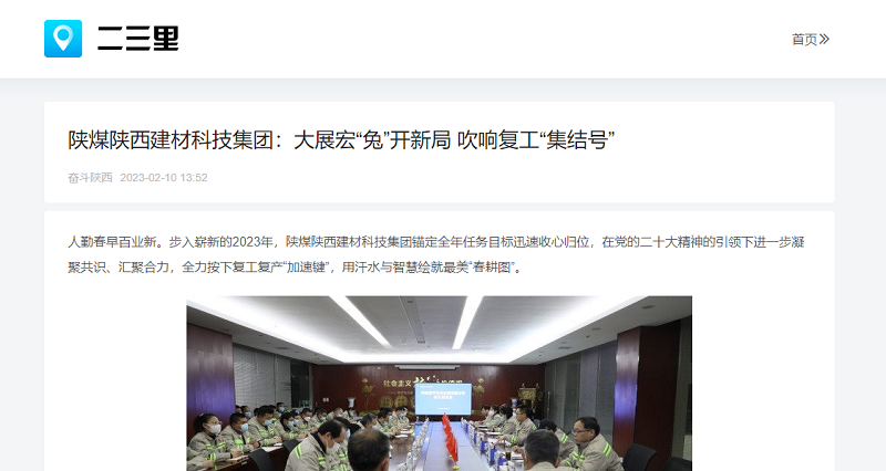 二三里、今日頭條 | 陜煤陜西建材科技集團：大展宏“兔”開新局 吹響復(fù)工“集結(jié)號”