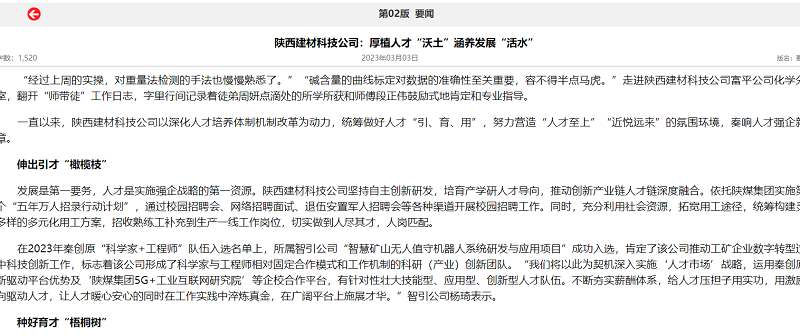 奮進(jìn)陜煤、陜煤集團(tuán)報(bào) | 陜西建材科技公司：厚植人才“沃土”涵養(yǎng)發(fā)展“活水”