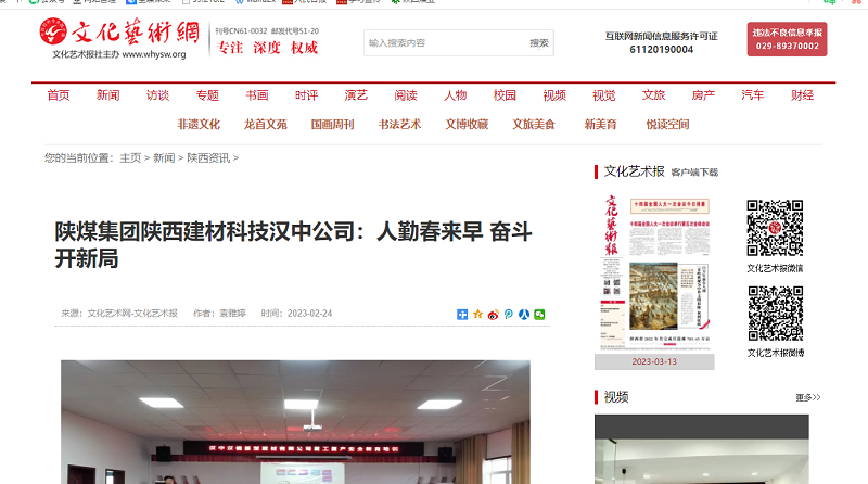文化藝術(shù)網(wǎng)、今日頭條 | 陜煤集團(tuán)陜西建材科技漢中公司：人勤春來(lái)早 奮斗開(kāi)新局
