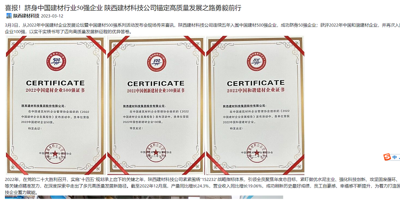奮進(jìn)陜煤 | 喜報！躋身中國建材行業(yè)50強企業(yè) 陜西建材科技公司錨定高質(zhì)量發(fā)展之路勇毅前行