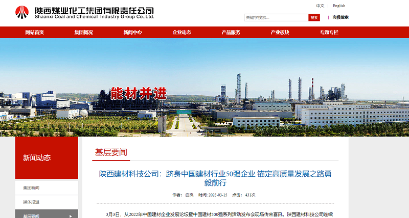 奮進陜煤、陜煤集團官網(wǎng) | 陜西建材科技公司：躋身中國建材行業(yè)50強企業(yè) 錨定高質(zhì)量發(fā)展之路勇毅前行
