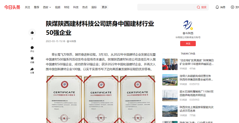 今日頭條、二三里 | 陜煤陜西建材科技公司躋身中國建材行業(yè)50強企業(yè)