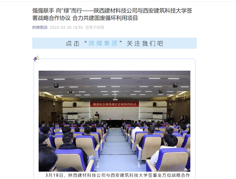 奮進陜煤、陜煤集團官網(wǎng)、陜煤集團微信公眾號、陜煤集團報 | 強強聯(lián)手 向“綠”而行——陜西建材科技公司與西安建筑科技大學簽署戰(zhàn)略合作協(xié)議 合力共建固廢循環(huán)利用項目