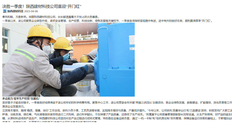 奮進陜煤、陜煤集團官網、陜煤集團微信公眾號、陜煤集團報 | 決勝一季度！陜西建材科技公司喜迎“開門紅”
