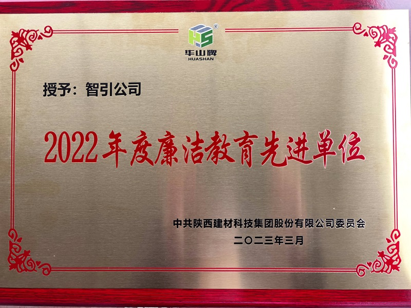 智引公司榮獲陜西建材科技公司“2022年度廉潔教育先進(jìn)單位”榮譽(yù)稱(chēng)號(hào)