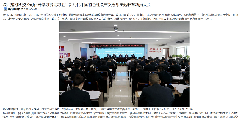 奮進陜煤、陜煤集團官網 | 陜西建材科技公司召開學習貫徹習近平新時代中國特色社會主義思想主題教育動員大會
