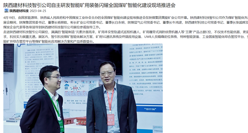 奮進陜煤、陜煤集團官網 | 陜西建材科技智引公司自主研發(fā)智能礦用裝備閃耀全國煤礦智能化建設現場推進會