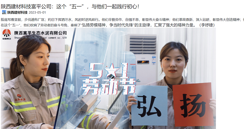 奮進陜煤 | 陜西建材科技富平公司：這個“五一”，與他們一起踐行初心！