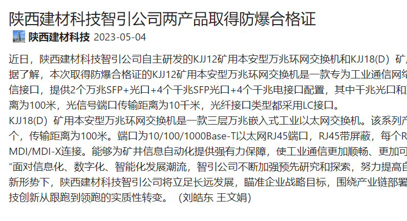 奮進陜煤 | 陜西建材科技智引公司兩產品取得防爆合格證
