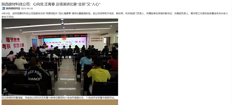 奮進陜煤、陜煤集團官網 | 陜西建材科技公司：心向黨 正青春 這場演講比賽“走新”又“入心”