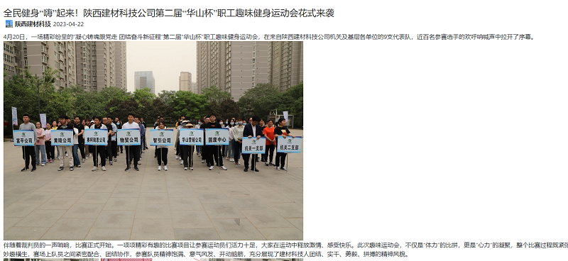 奮進陜煤、陜煤集團官網 | 全民健身“嗨”起來！陜西建材科技公司第二屆“華山杯”職工趣味健身運動會花式來襲