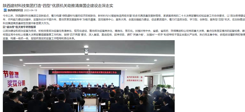奮進陜煤、陜煤集團官網 | 陜西建材科技集團打造“四型”優(yōu)質機關助推清廉國企建設走深走實
