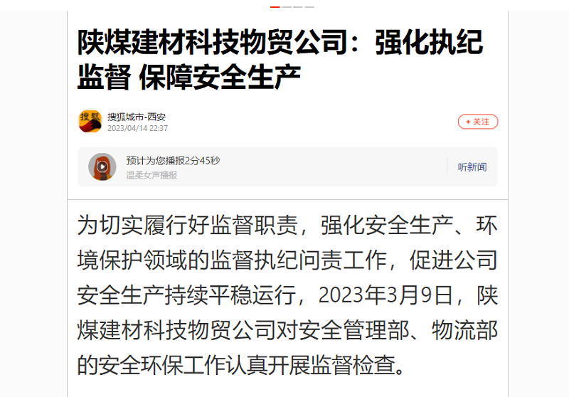 搜狐城市·西安 | 陜煤建材科技物貿公司：強化執(zhí)紀監(jiān)督 保障安全生產