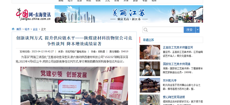 中國網·東海資訊 | 創(chuàng)新談判方式 提升供應鏈水平——陜煤建材科技物貿公司競爭性談判 降本增效成績顯著