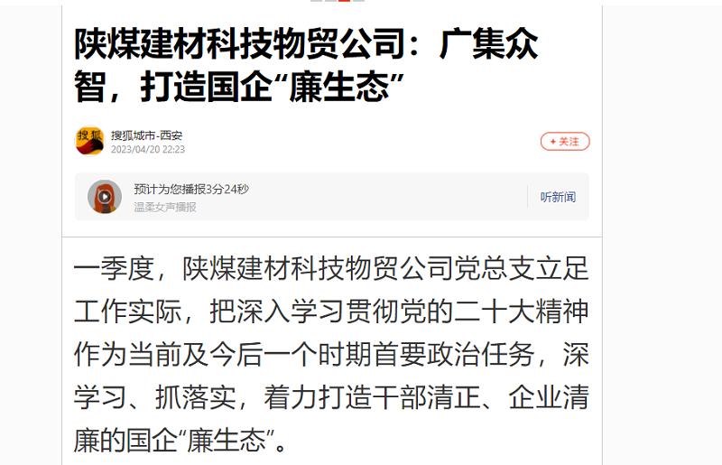 搜狐城市·西安 | 陜煤建材科技物貿公司：廣集眾智，打造國企“廉生態(tài)”