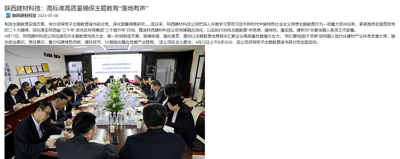 奮進陜煤、陜煤集團官網 | 陜西建材科技：高標準高質量確保主題教育“落地有聲”